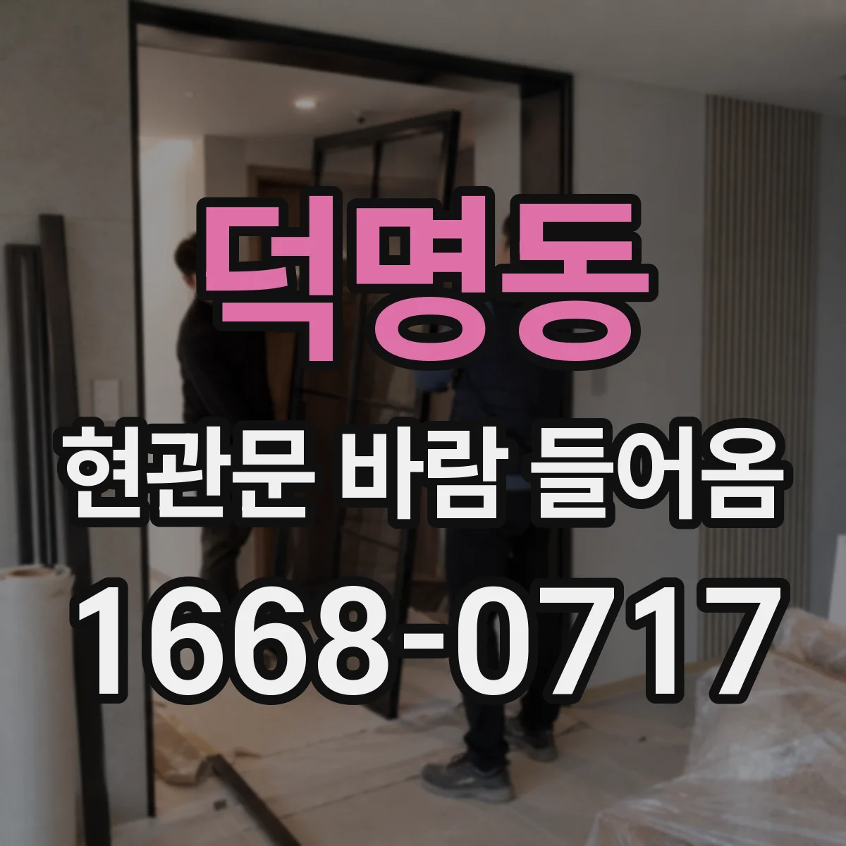 덕명동 현관문 바람 들어옴