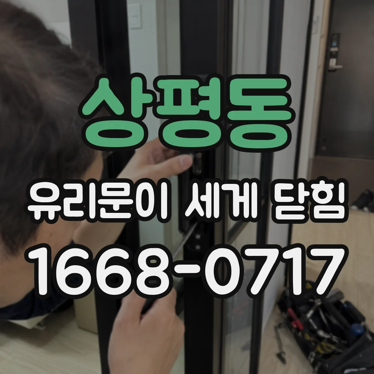 상평동 유리문이 세게 닫힘
