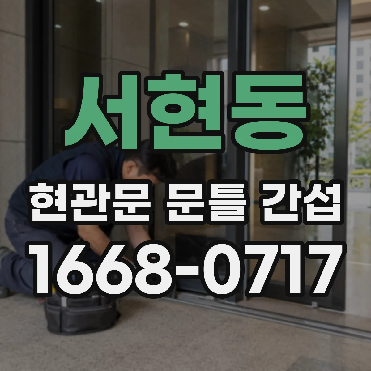 서현동 현관문 문틀 간섭