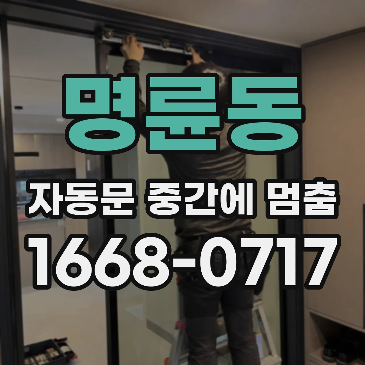 명륜동 자동문 중간에 멈춤