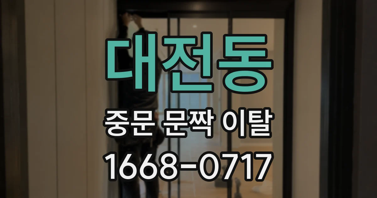 대전동 중문 문짝 이탈