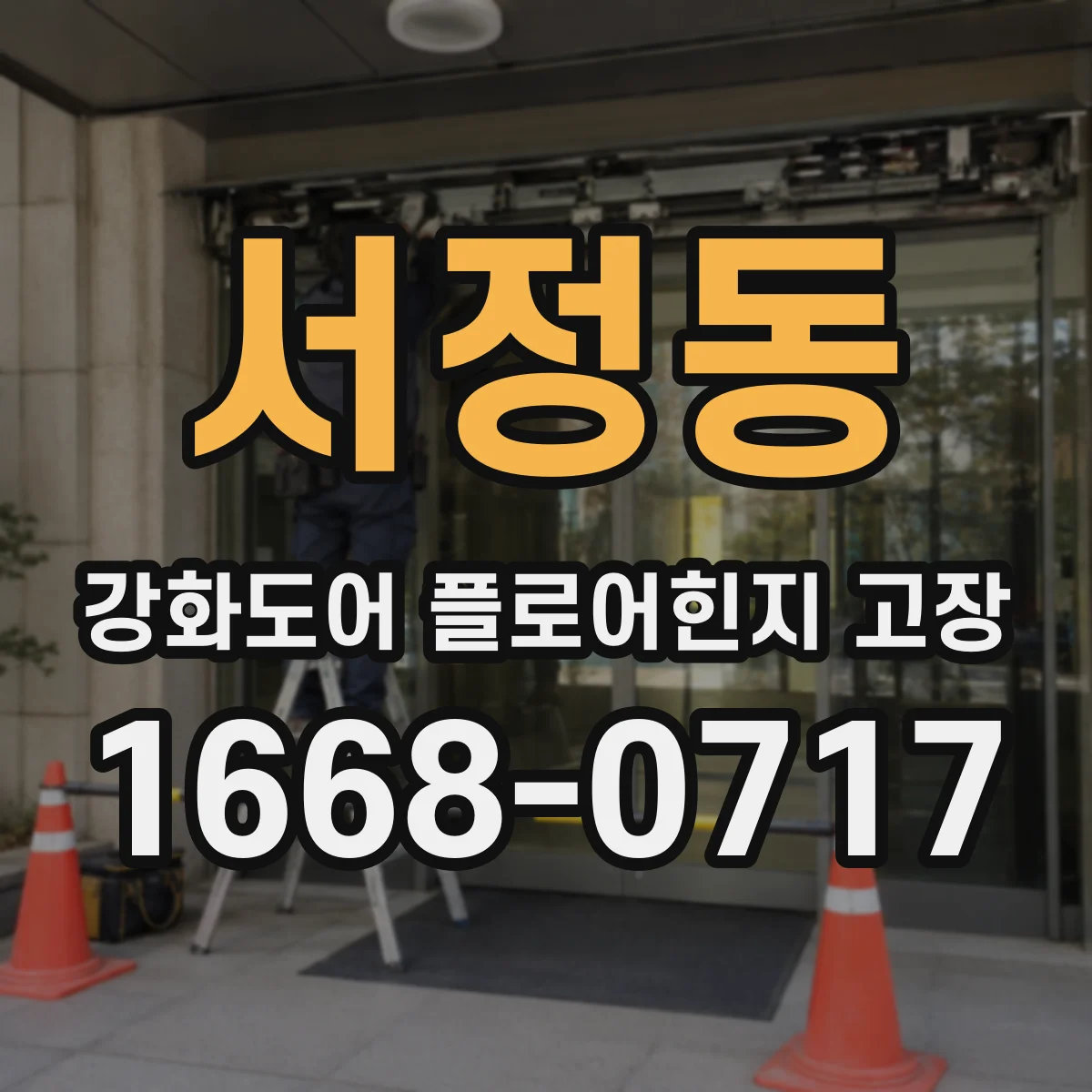 서정동 강화도어 플로어힌지 고장