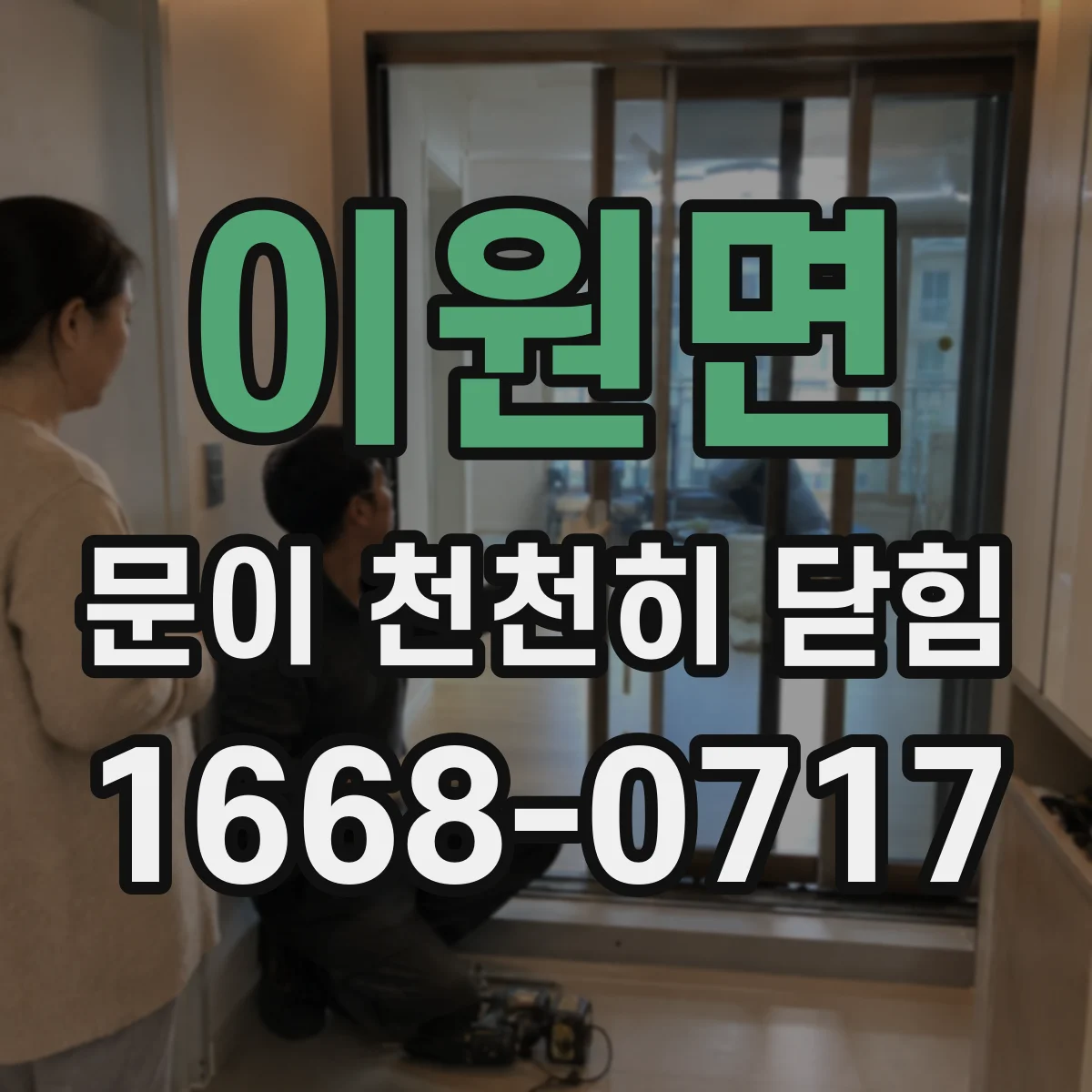 이원면 문이 천천히 닫힘