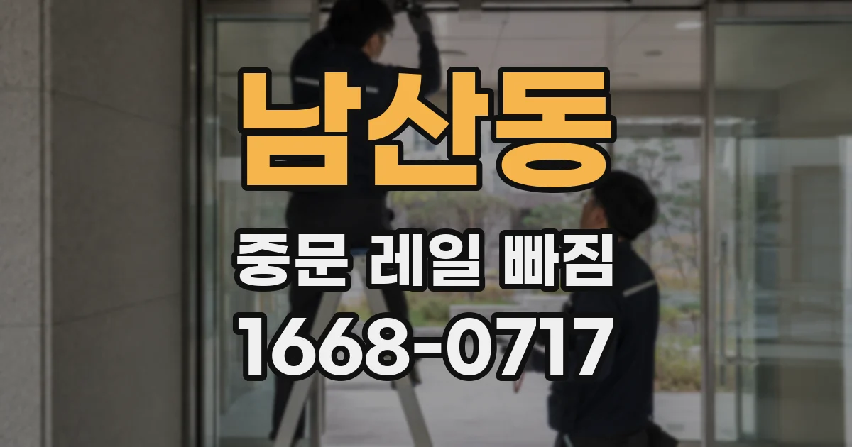 남산동 중문 레일 빠짐