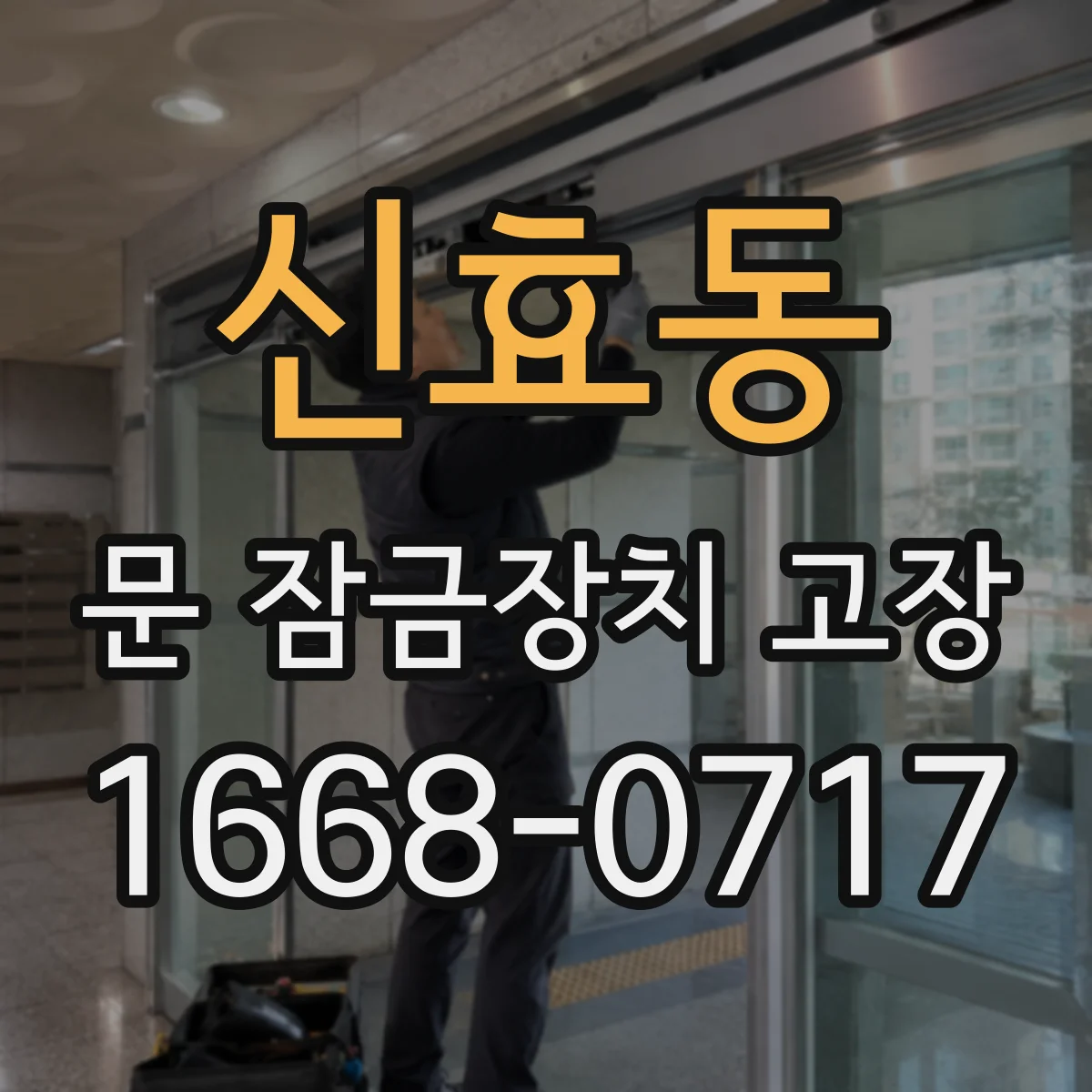 신효동 문 잠금장치 고장