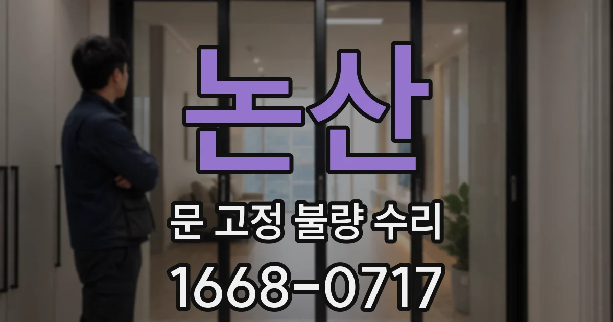 논산 문 고정 불량 수리