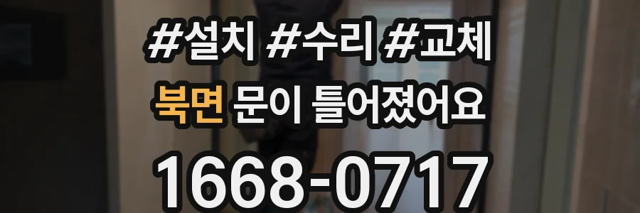 북면 문이 틀어졌어요