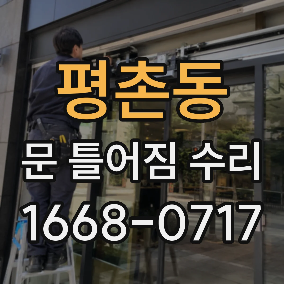 평촌동 문 틀어짐 수리
