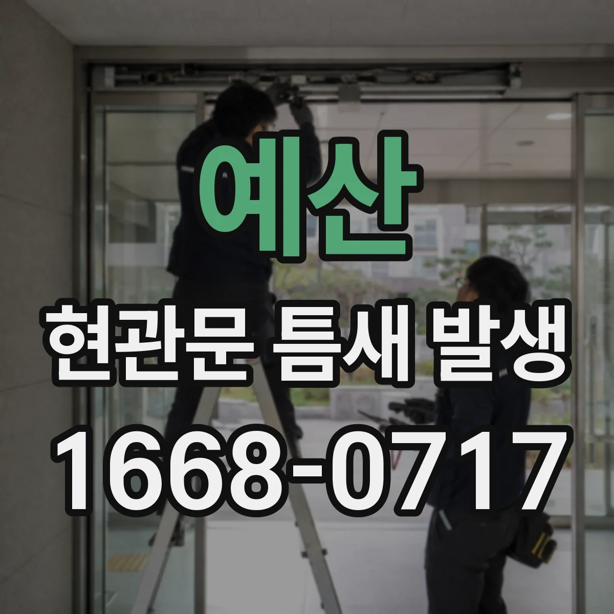 예산 현관문 틈새 발생
