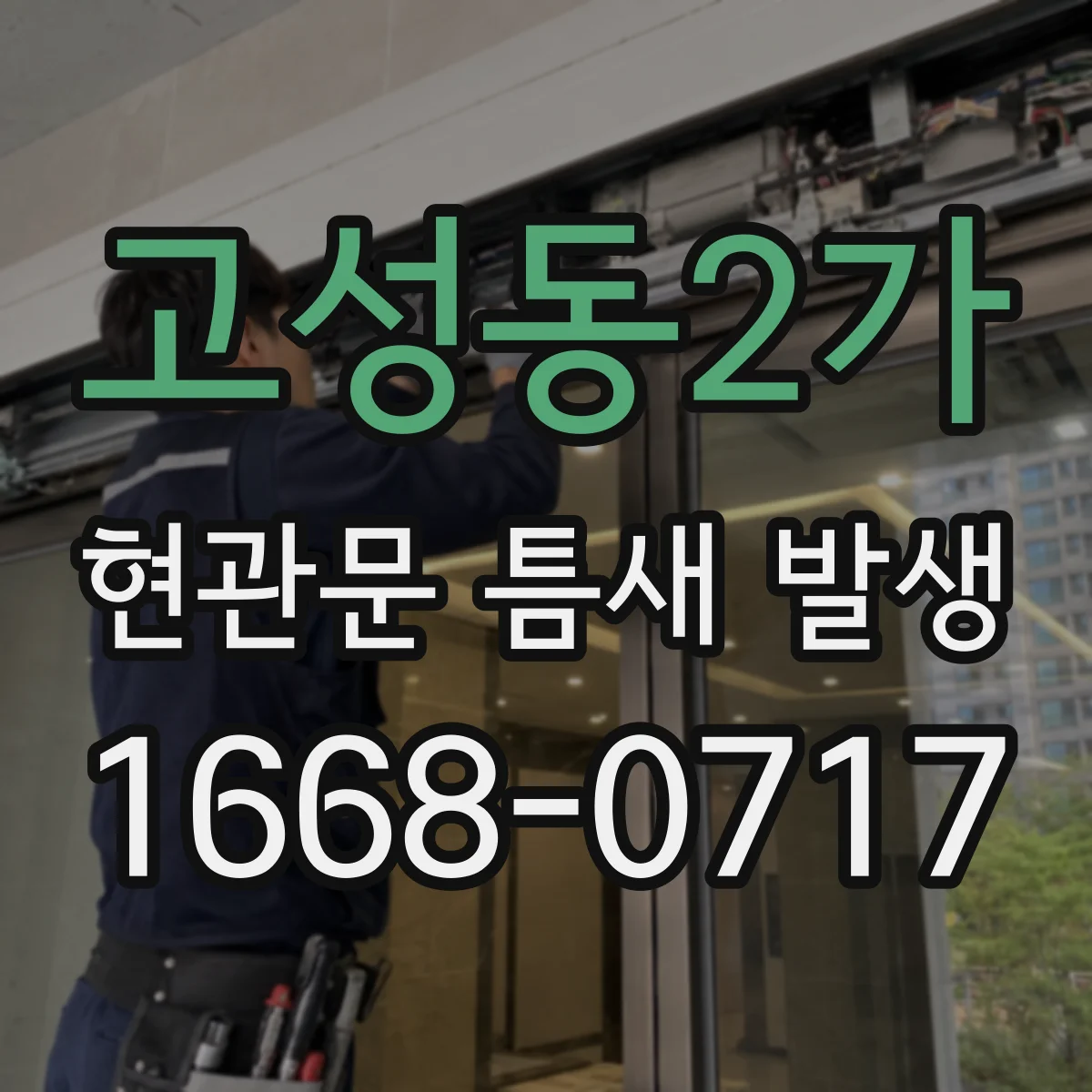 고성동2가 현관문 틈새 발생
