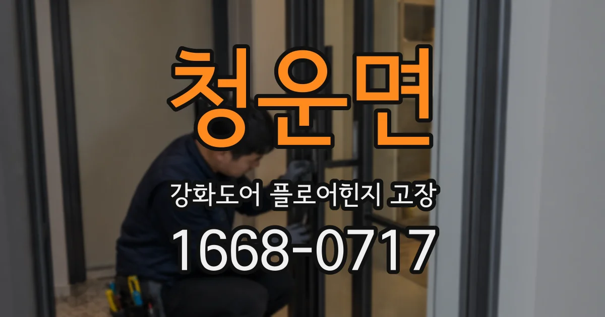 청운면 강화도어 플로어힌지 고장