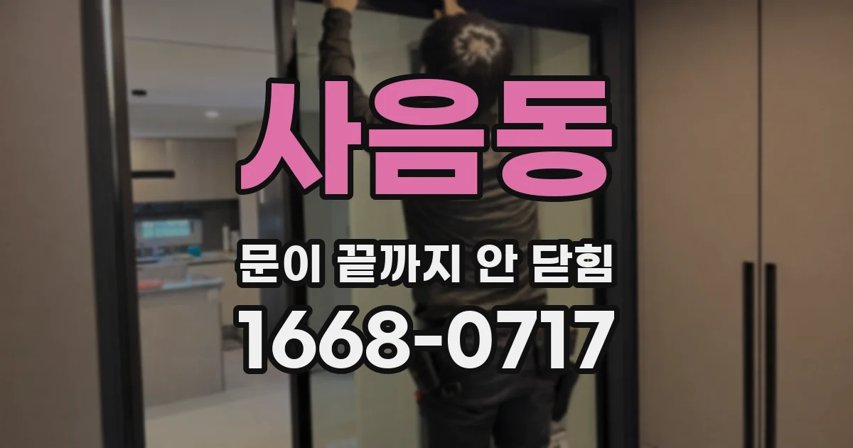 사음동 문이 끝까지 안 닫힘