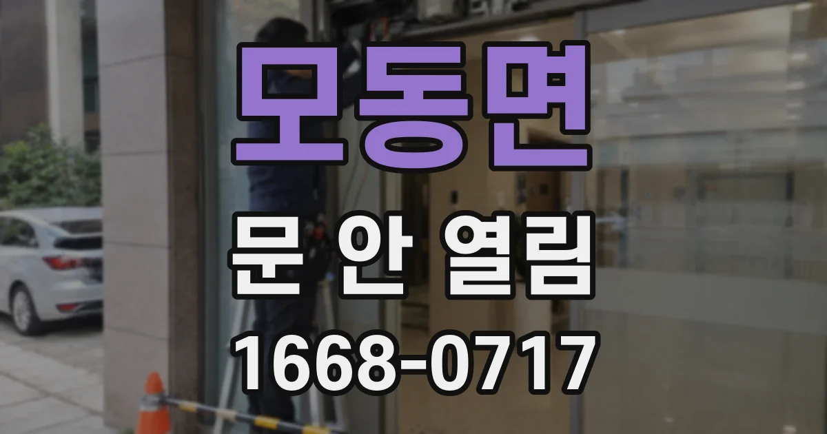 모동면 문 안 열림
