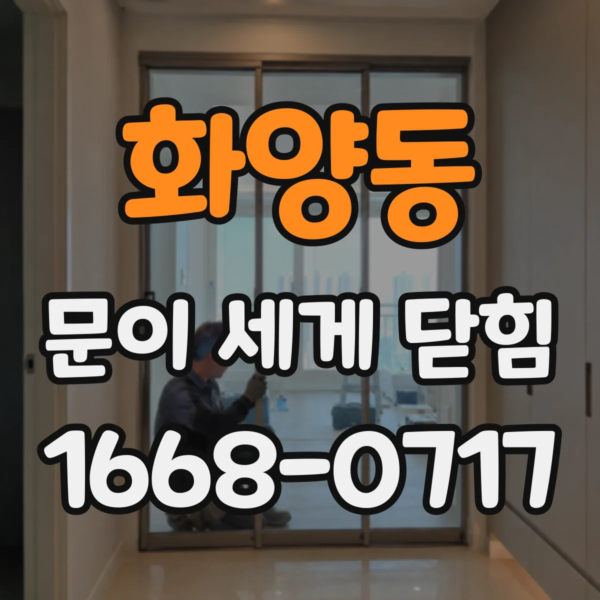 화양동 문이 세게 닫힘