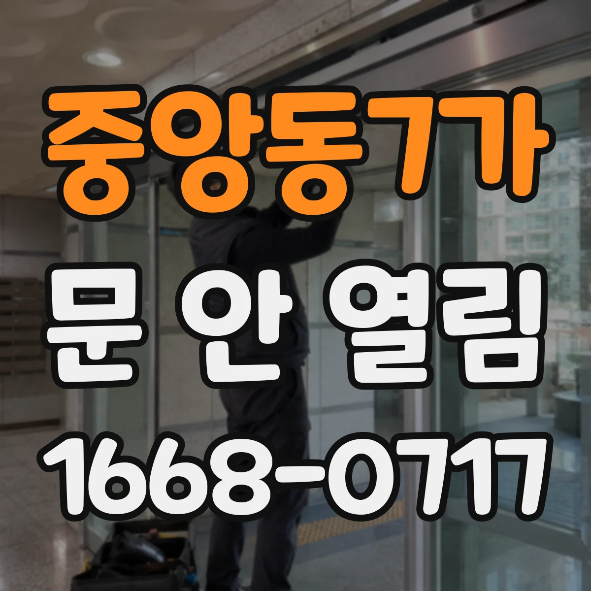 중앙동7가 문 안 열림