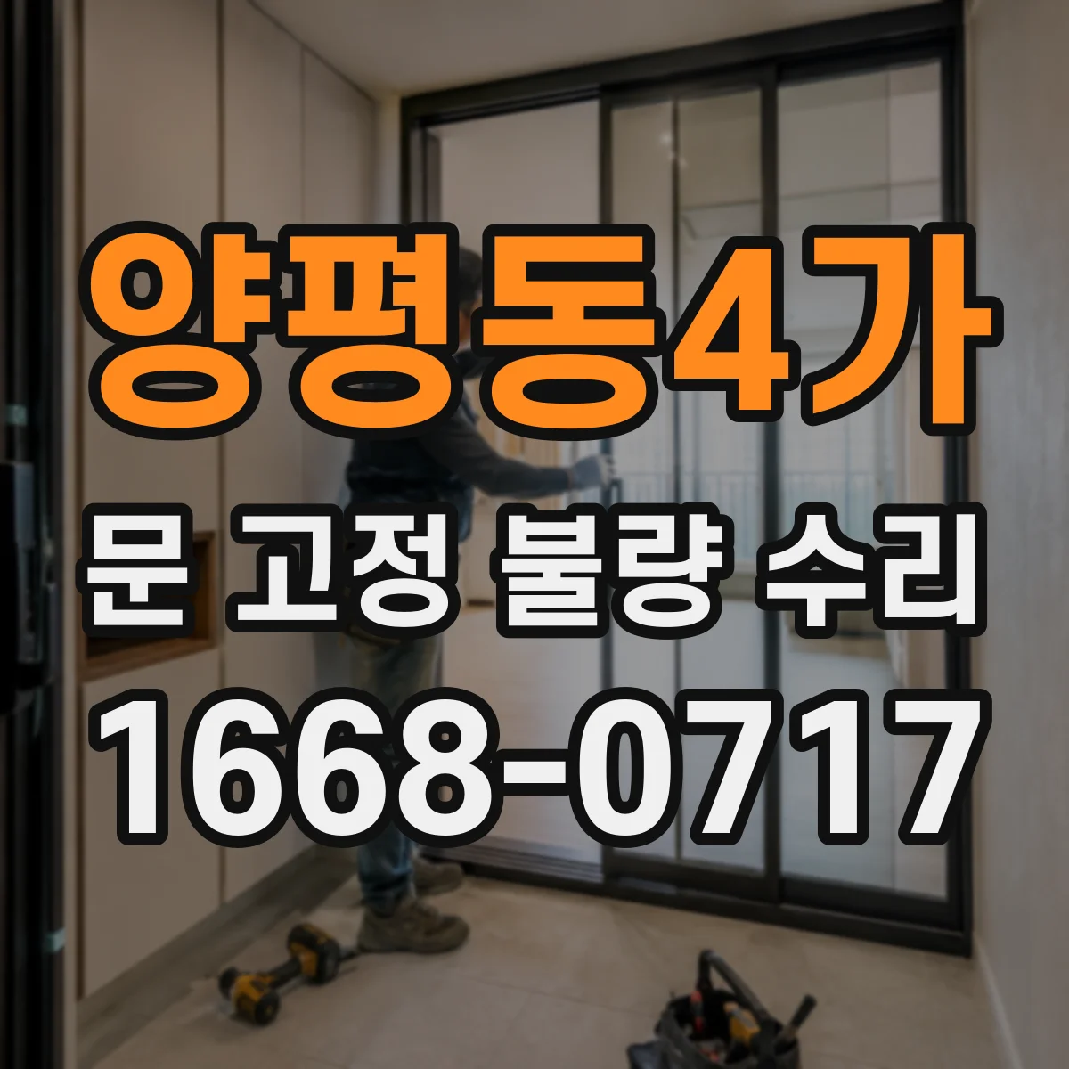 양평동4가 문 고정 불량 수리