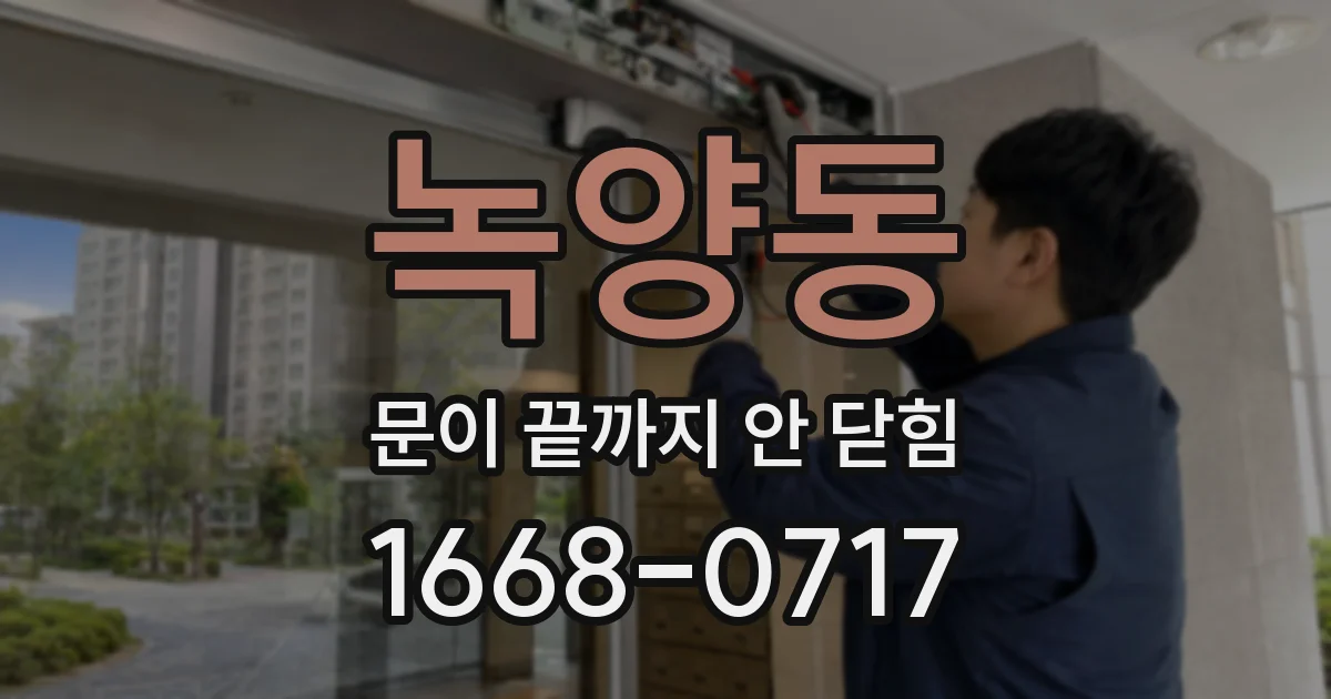 녹양동 문이 끝까지 안 닫힘