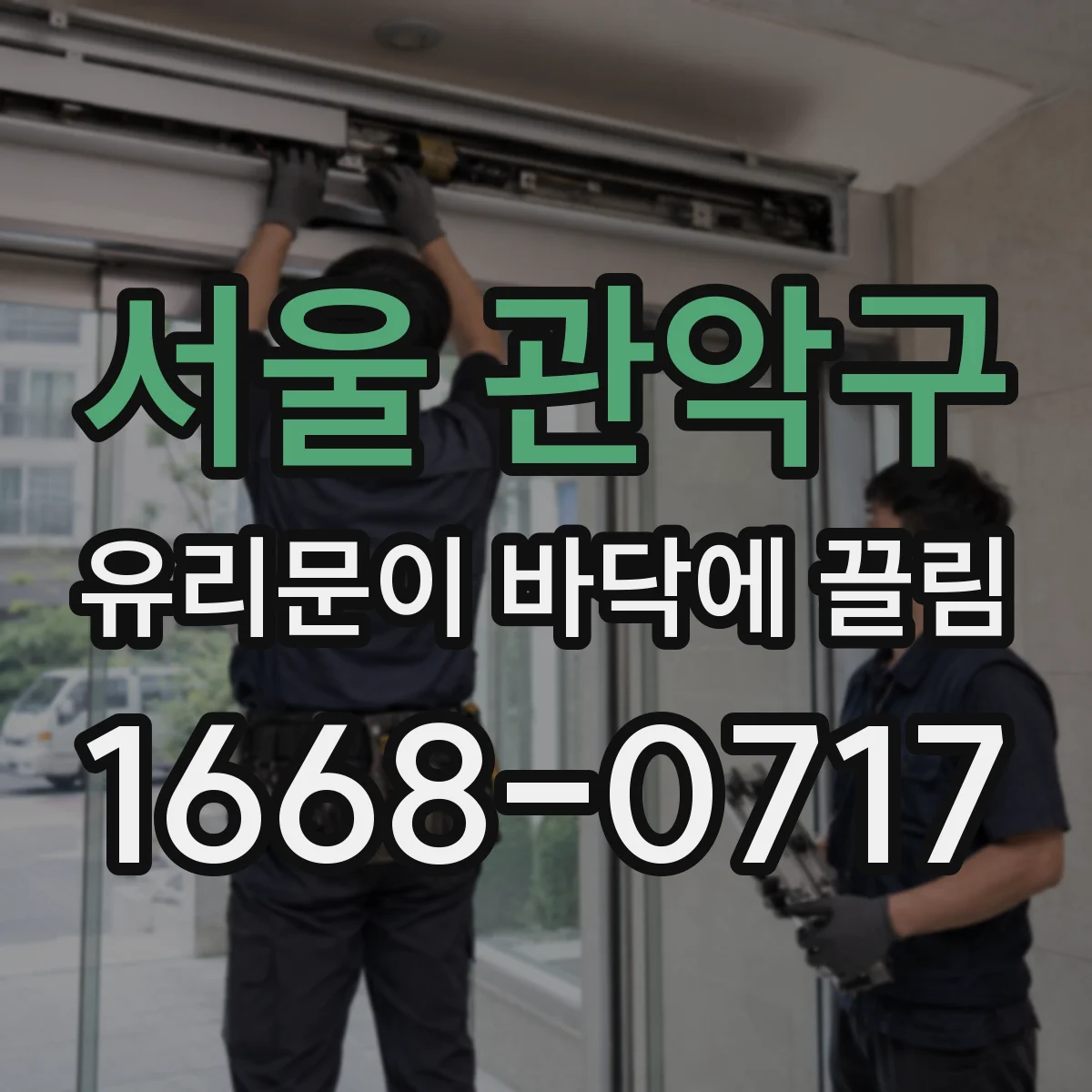 서울 관악구 유리문이 바닥에 끌림