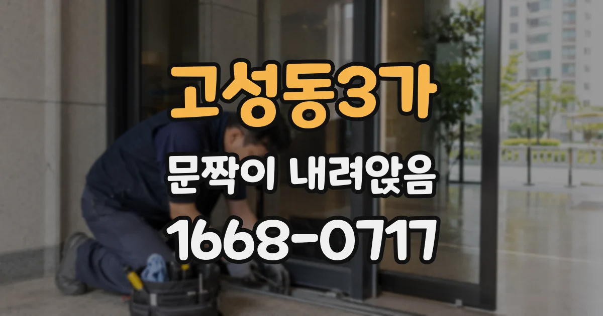 고성동3가 문짝이 내려앉음