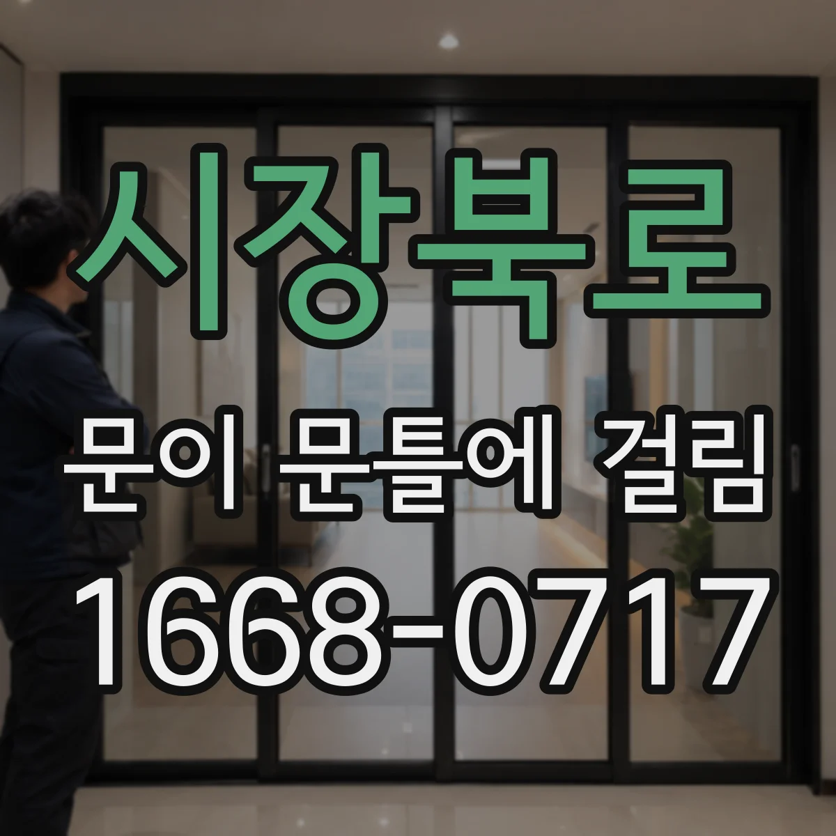 시장북로 문이 문틀에 걸림