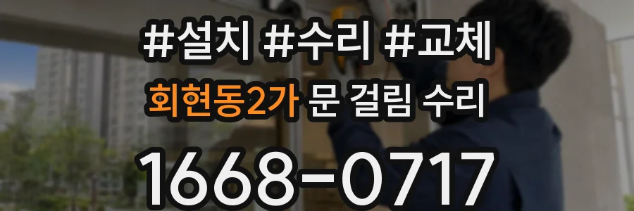 회현동2가 문 걸림 수리