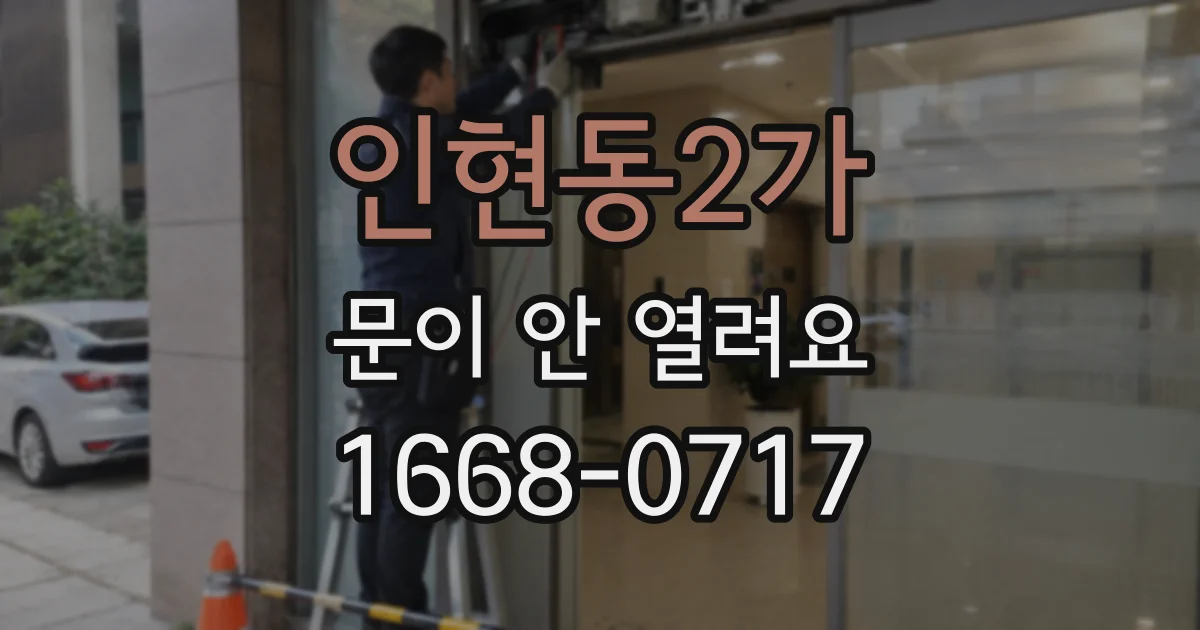 인현동2가 문이 안 열려요