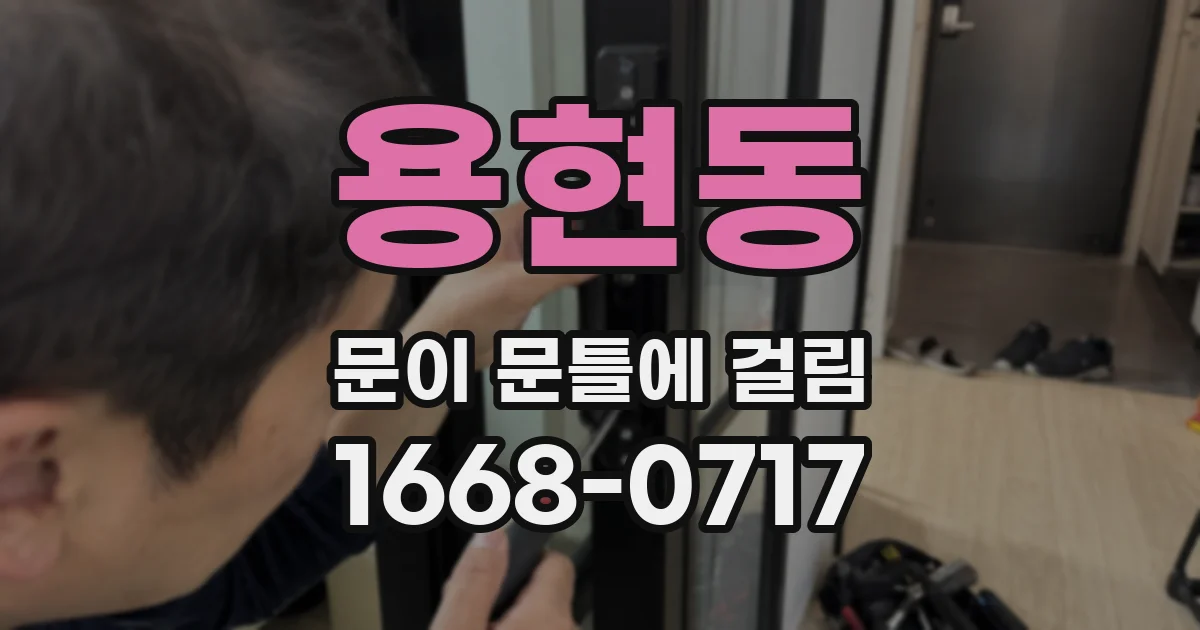 용현동 문이 문틀에 걸림