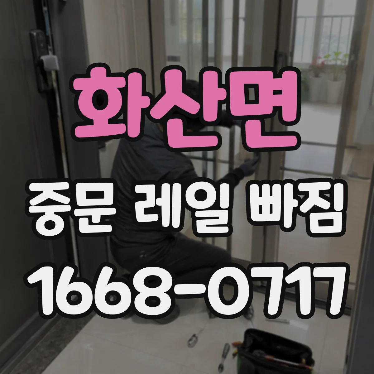 화산면 중문 레일 빠짐