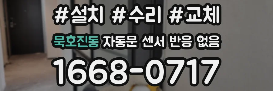묵호진동 자동문 센서 반응 없음