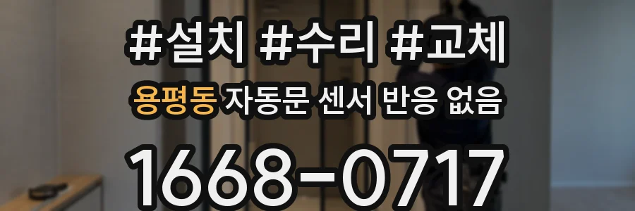 용평동 자동문 센서 반응 없음