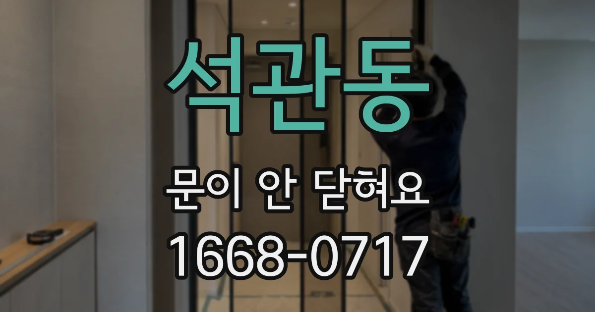 석관동 문이 안 닫혀요