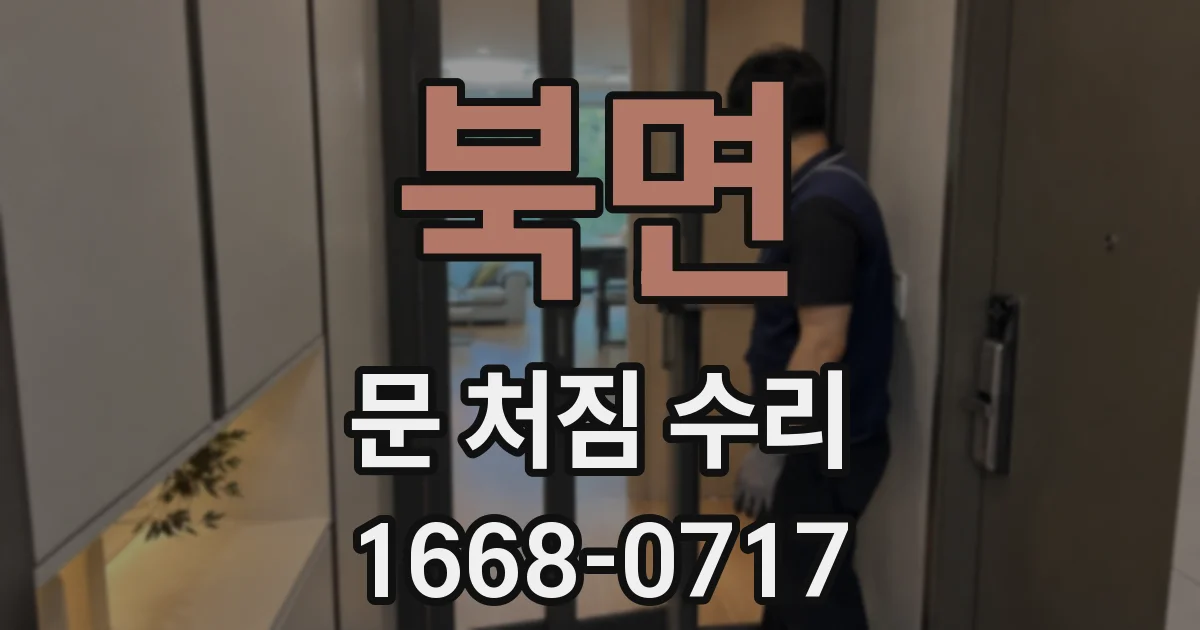 북면 문 처짐 수리