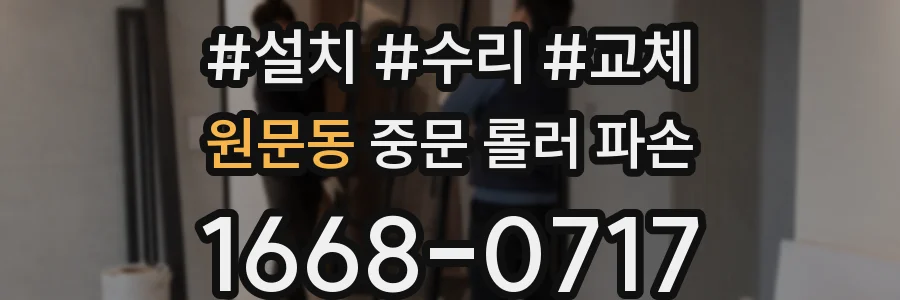 원문동 중문 롤러 파손