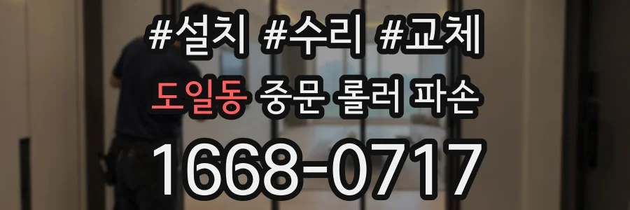 도일동 중문 롤러 파손