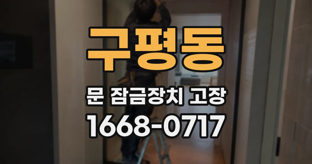 구평동 문 잠금장치 고장