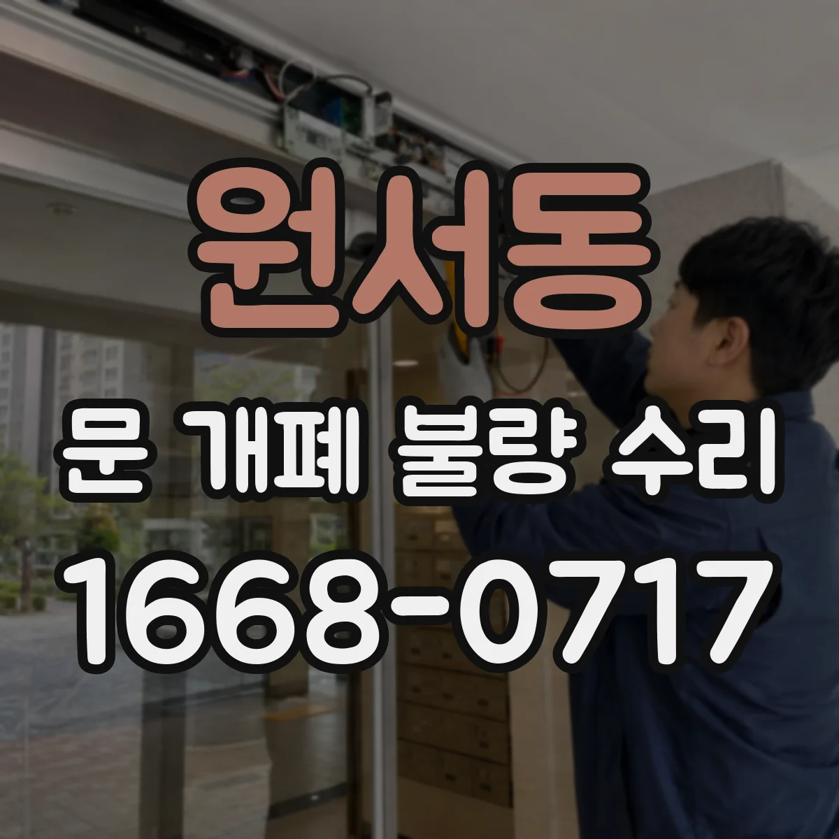 원서동 문 개폐 불량 수리