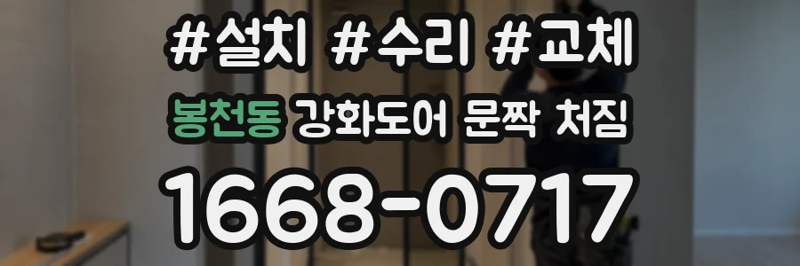 봉천동 강화도어 문짝 처짐