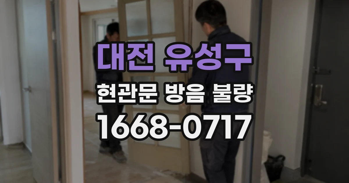 대전 유성구 현관문 방음 불량
