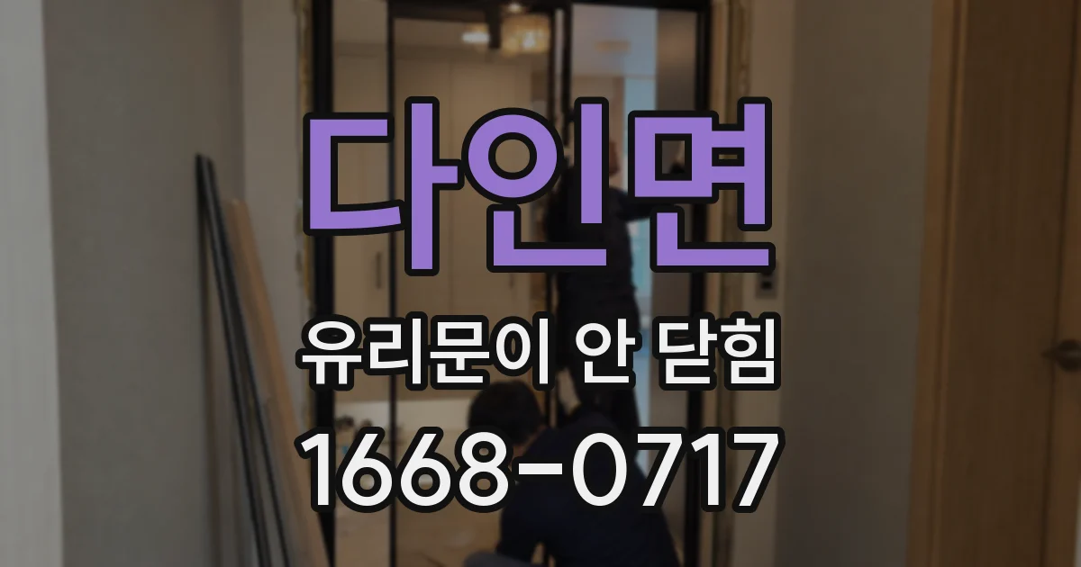 다인면 유리문이 안 닫힘