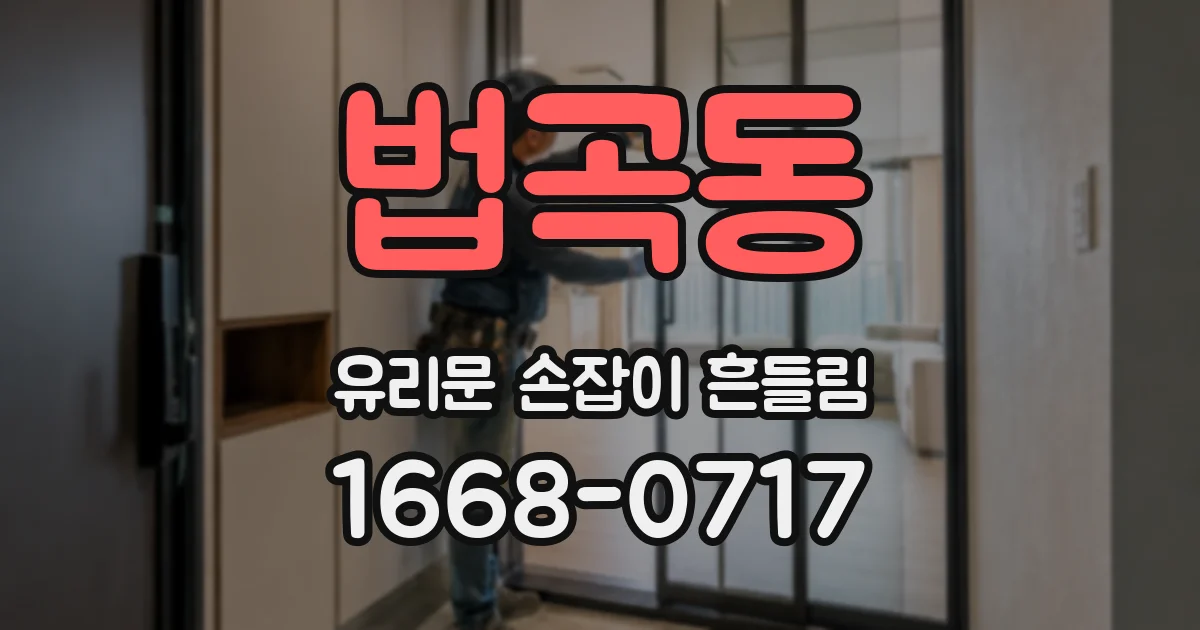 법곡동 유리문 손잡이 흔들림