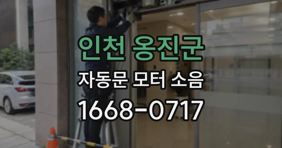 인천 옹진군 자동문 모터 소음