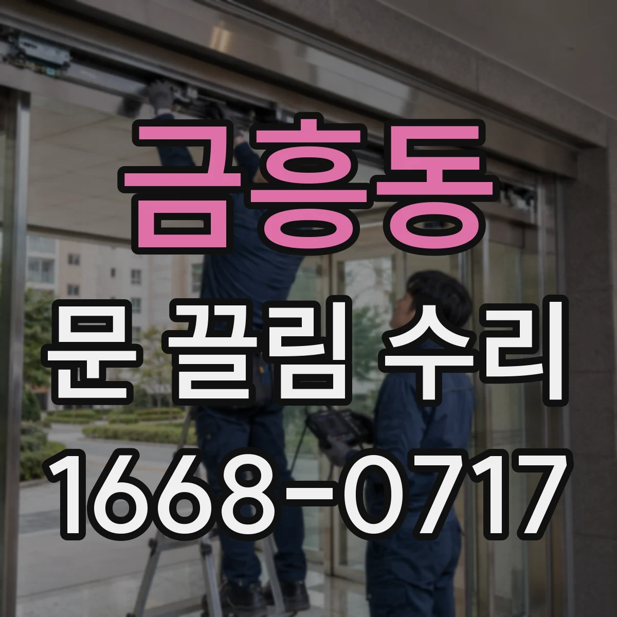금흥동 문 끌림 수리