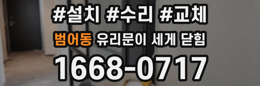 범어동 유리문이 세게 닫힘