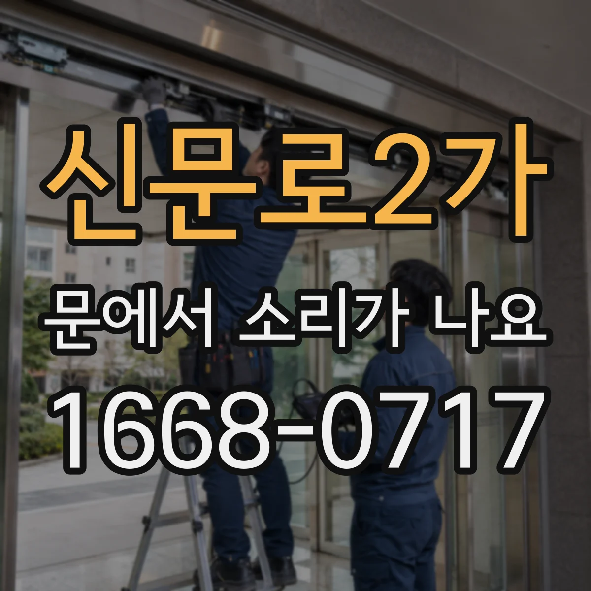 신문로2가 문에서 소리가 나요