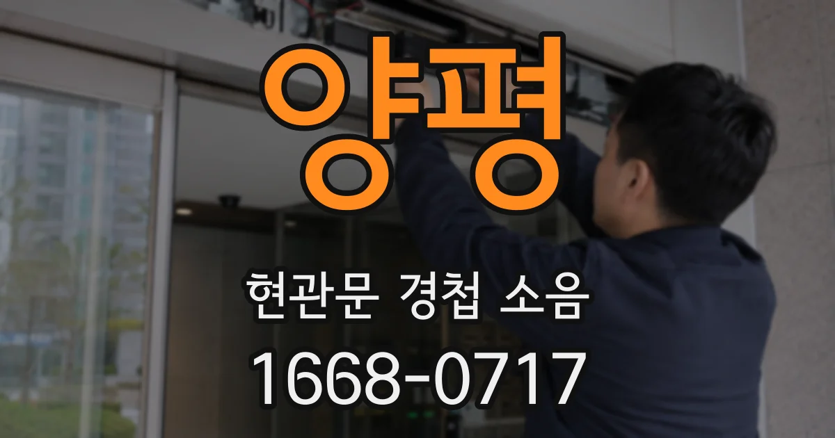 양평 현관문 경첩 소음