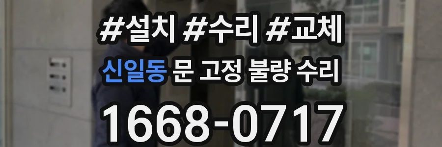 신일동 문 고정 불량 수리