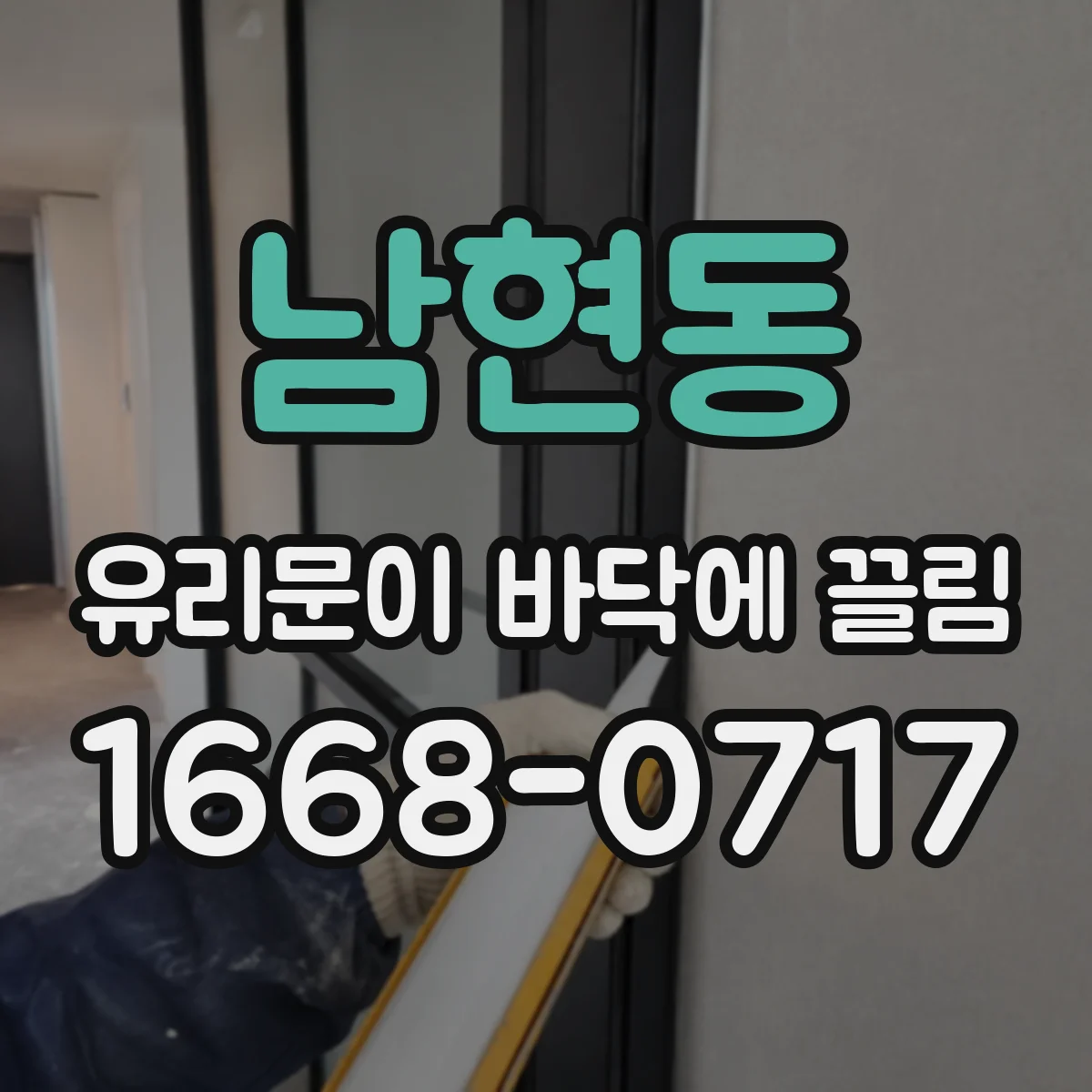 남현동 유리문이 바닥에 끌림
