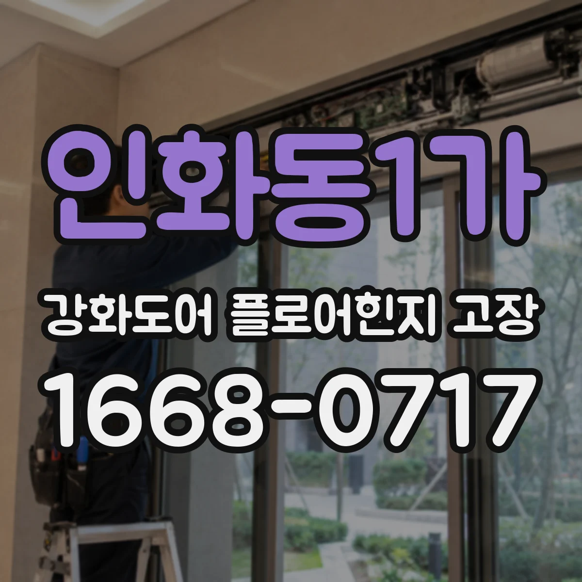 인화동1가 강화도어 플로어힌지 고장
