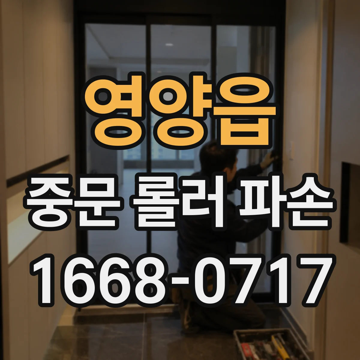 영양읍 중문 롤러 파손