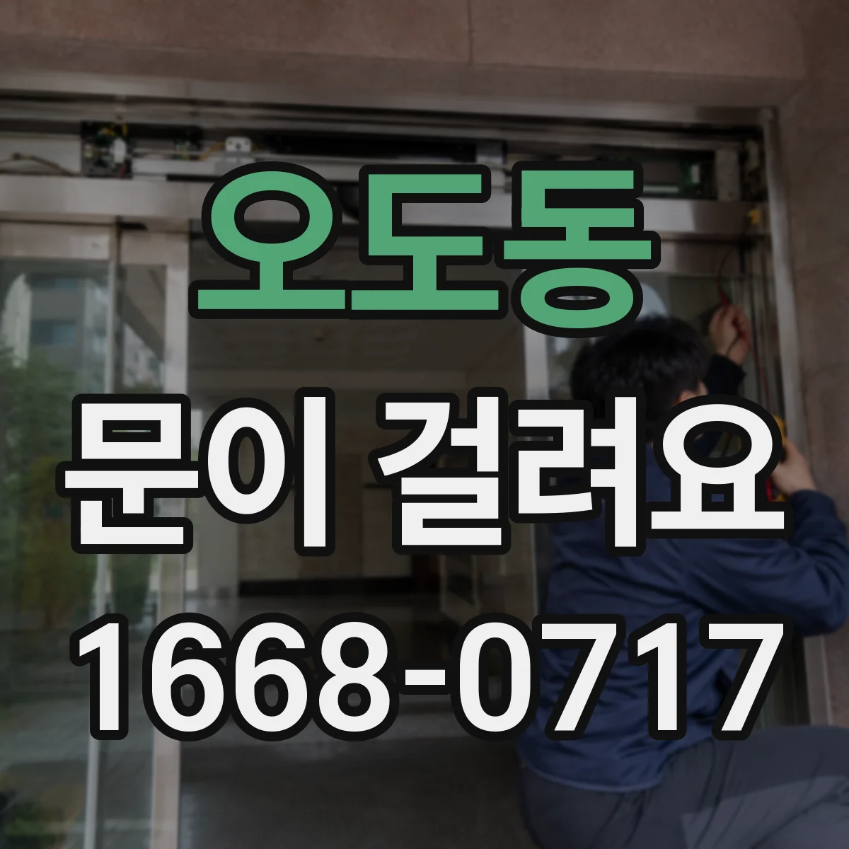 오도동 문이 걸려요